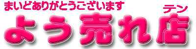 よう売れ店（話題の商品を集めています）