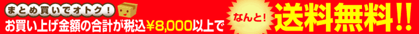 8000円以上ご購入で送料無料